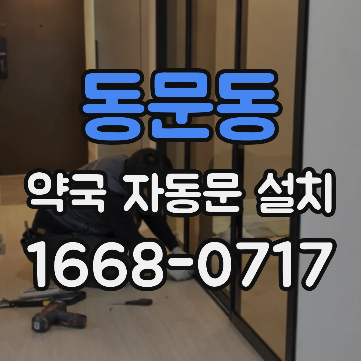 동문동 약국 자동문 설치