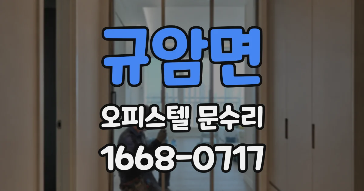 규암면 오피스텔 문수리
