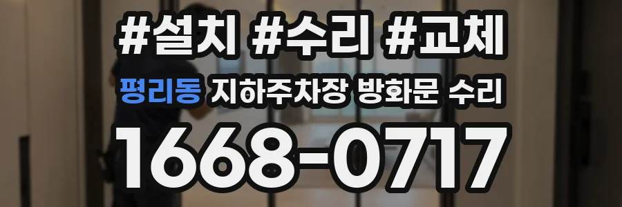 평리동 지하주차장 방화문 수리