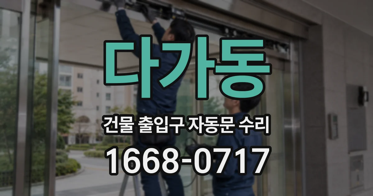 다가동 건물 출입구 자동문 수리