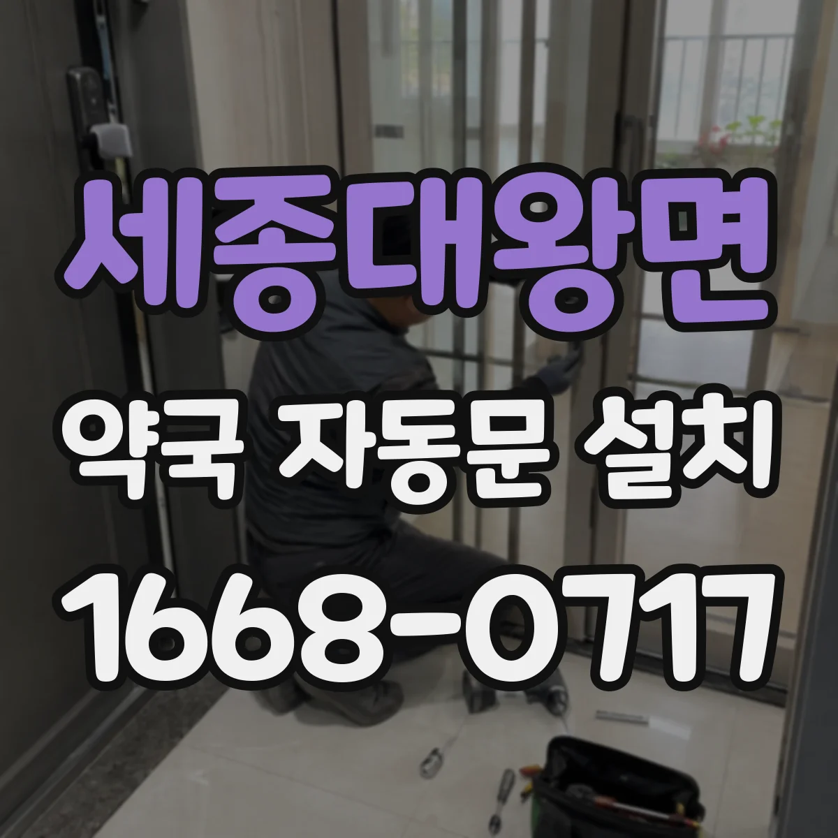 세종대왕면 약국 자동문 설치