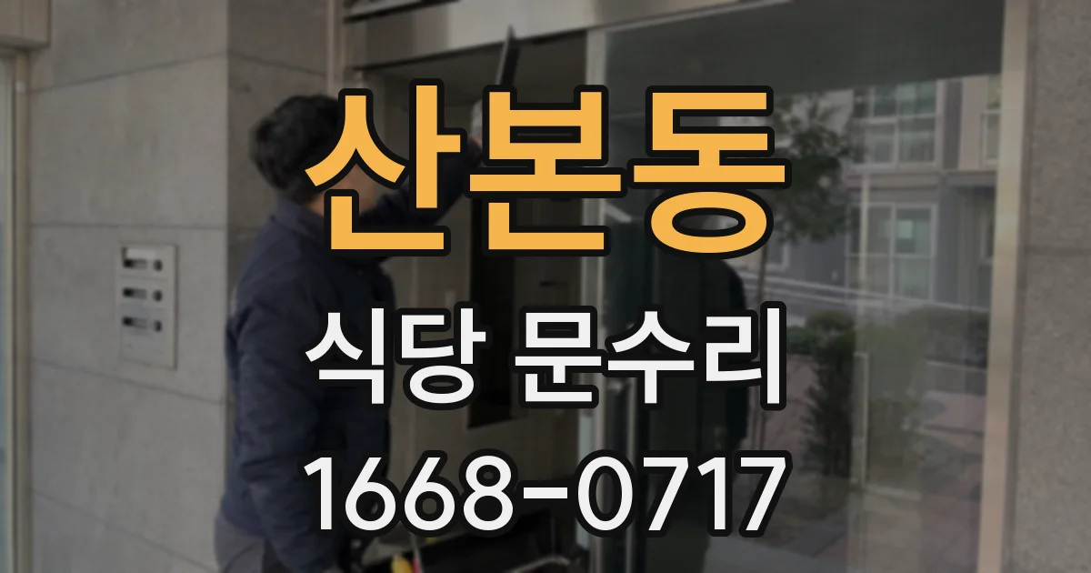 산본동 식당 문수리