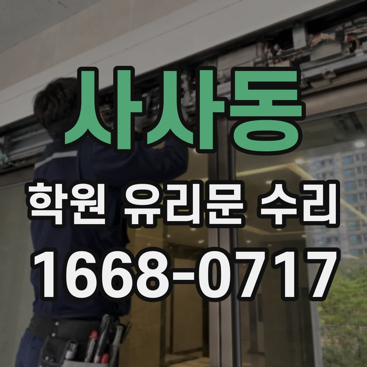사사동 학원 유리문 수리