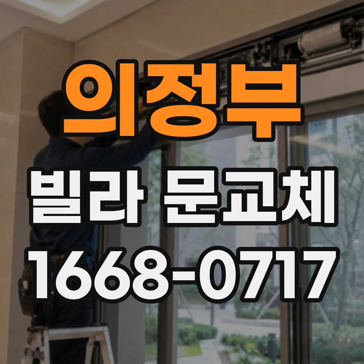 의정부 빌라 문교체 단열 성능을 좌우하는 문틀·경첩·실링 부위 점검