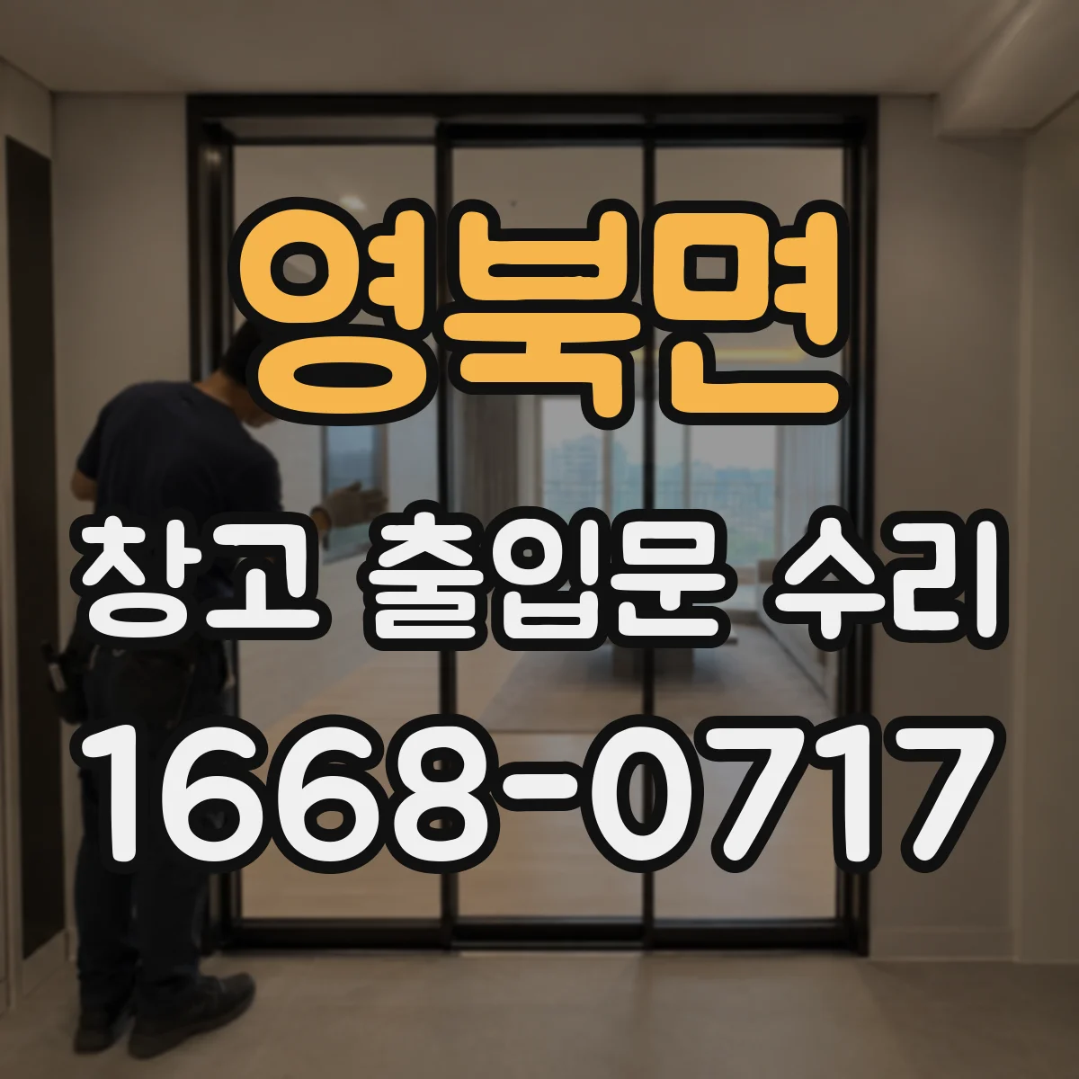 영북면 창고 출입문 수리