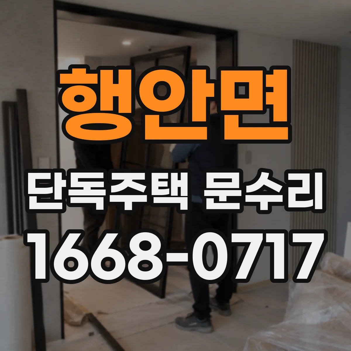 행안면 단독주택 문수리