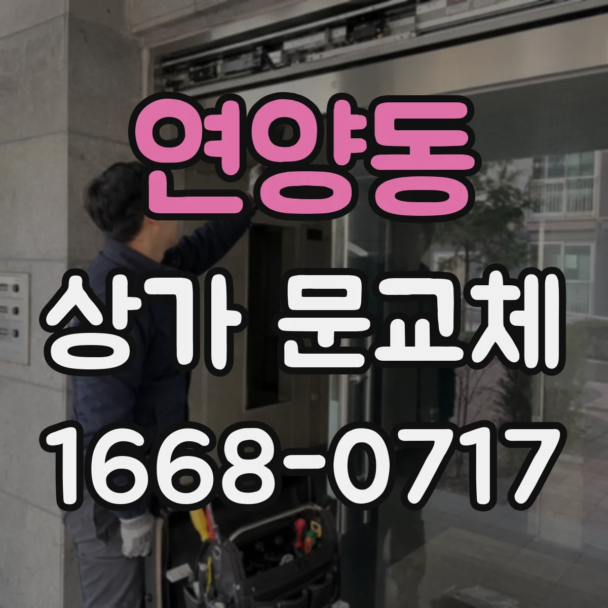 연양동 상가 문교체