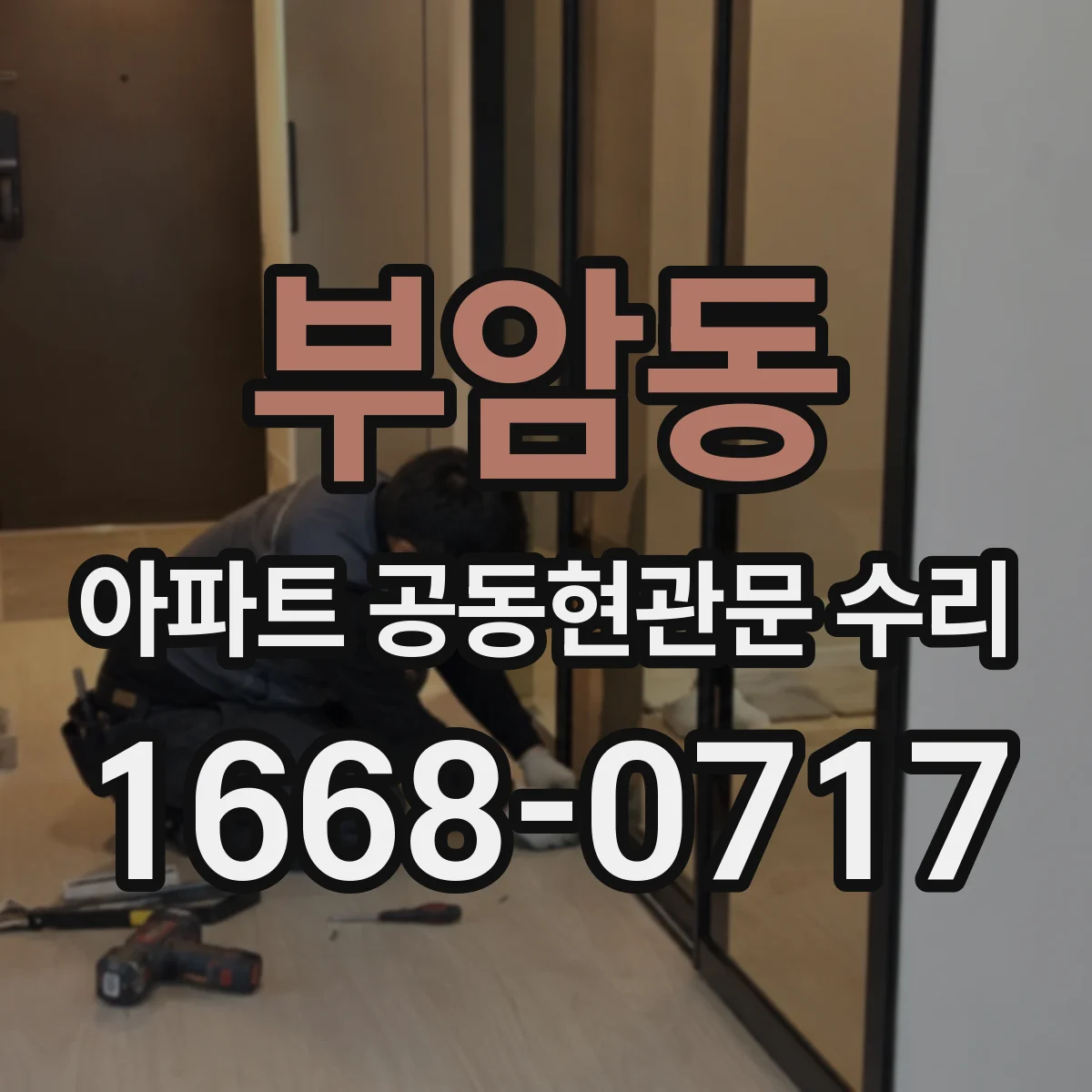 부암동 아파트 공동현관문 수리