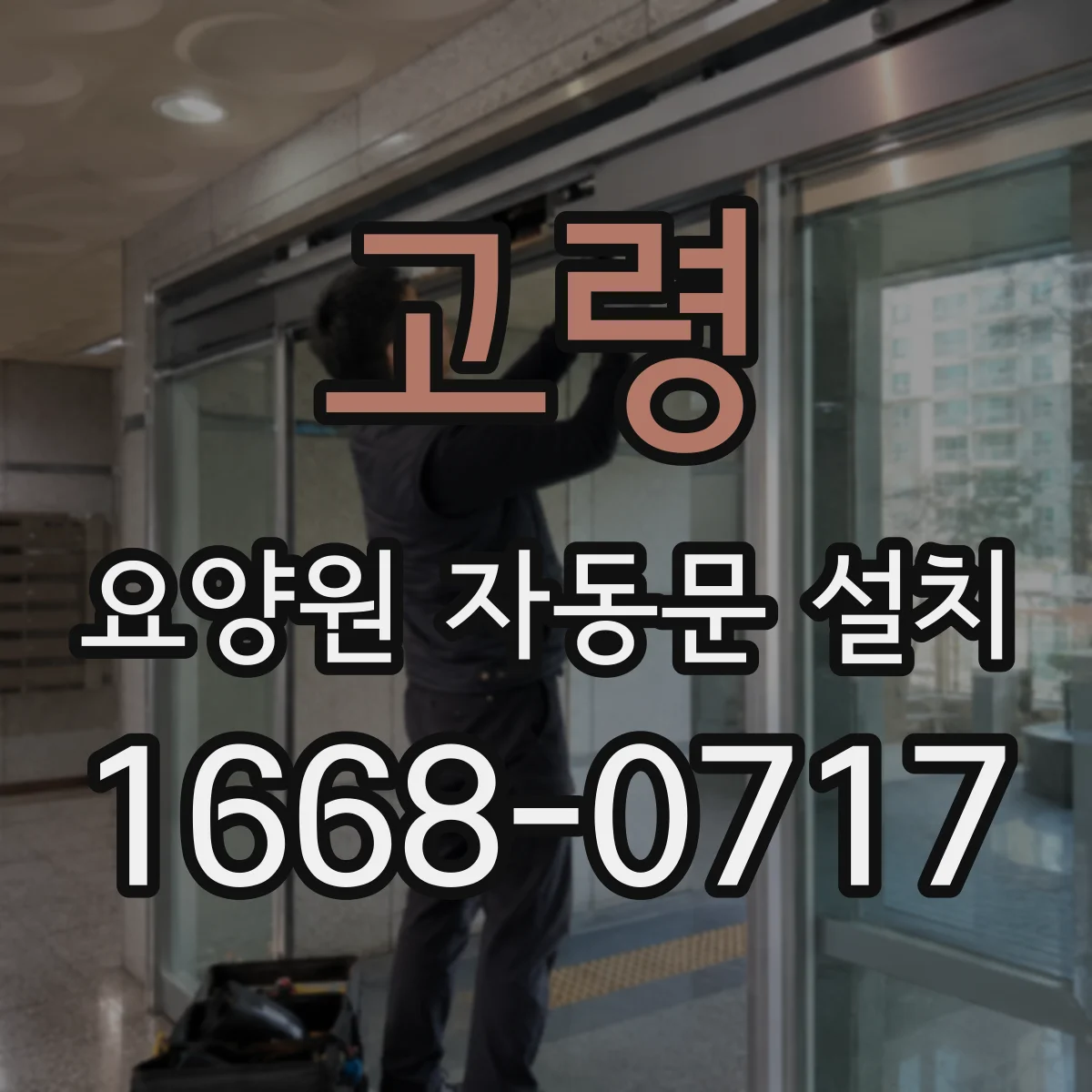 고령 요양원 자동문 설치