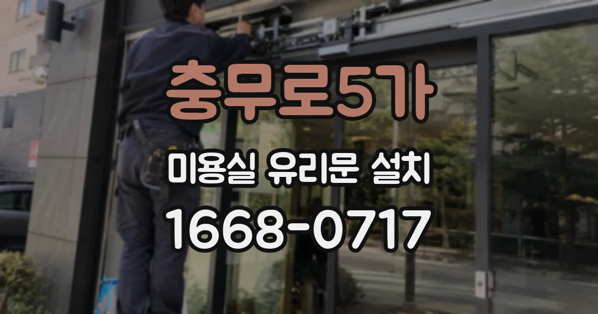 충무로5가 미용실 유리문 설치