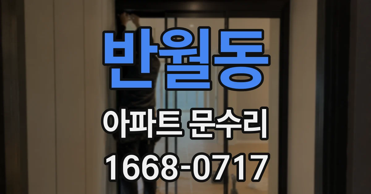 반월동 아파트 문수리