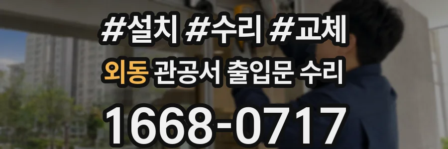 외동 관공서 출입문 수리