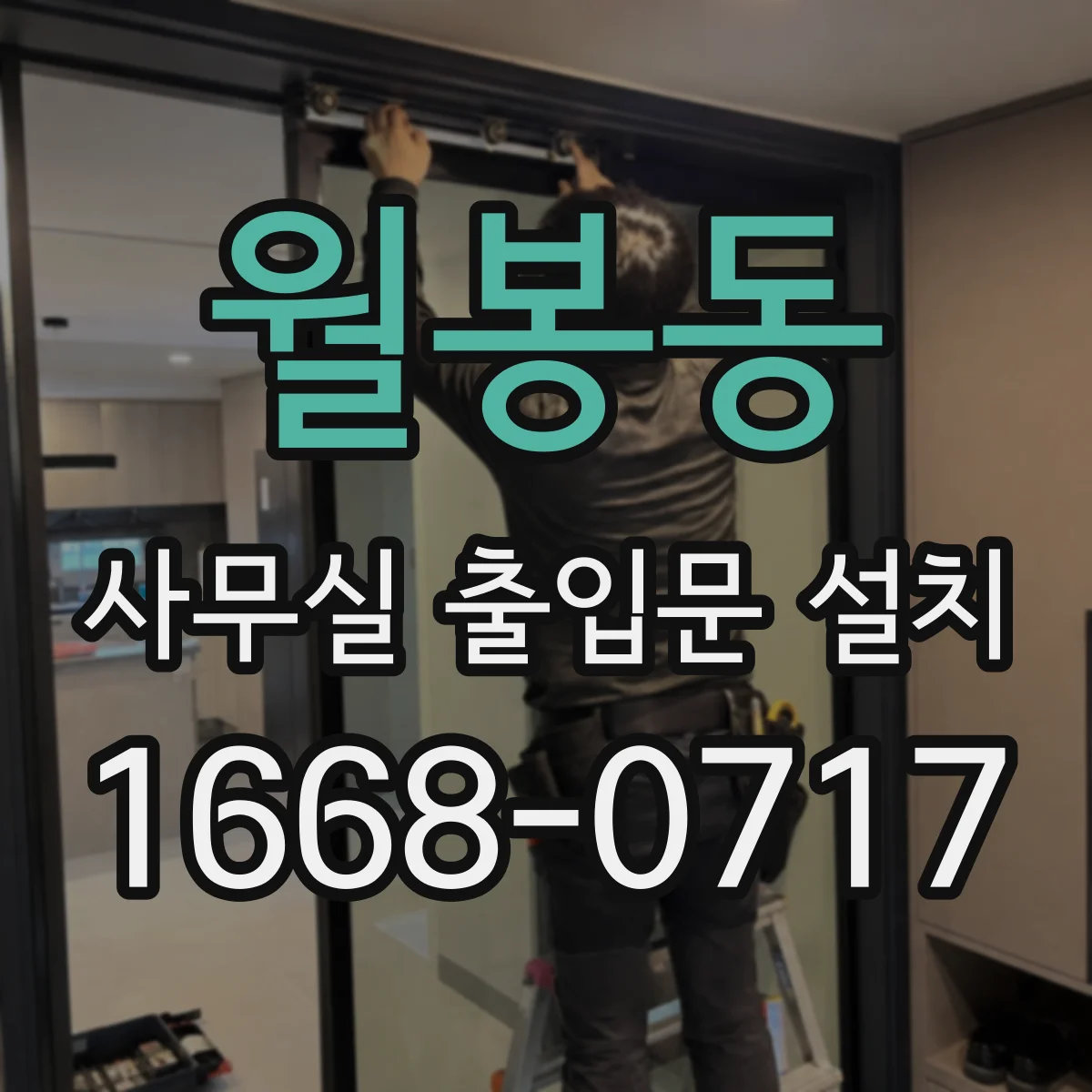 월봉동 사무실 출입문 설치