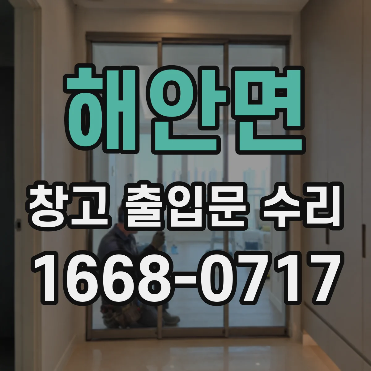 해안면 창고 출입문 수리