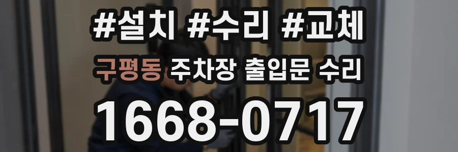 구평동 주차장 출입문 수리