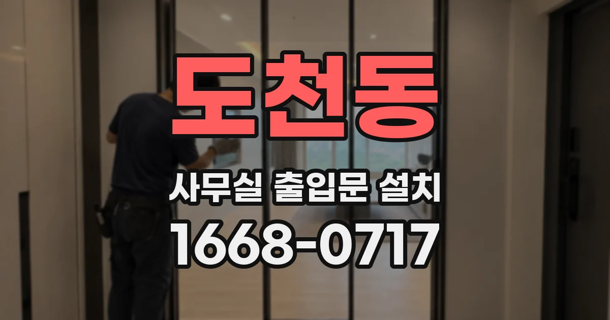 도천동 사무실 출입문 설치