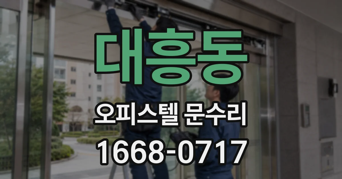 대흥동 오피스텔 문수리