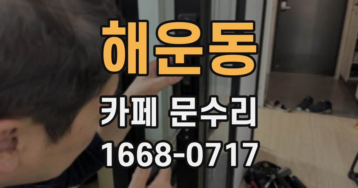 해운동 카페 문수리
