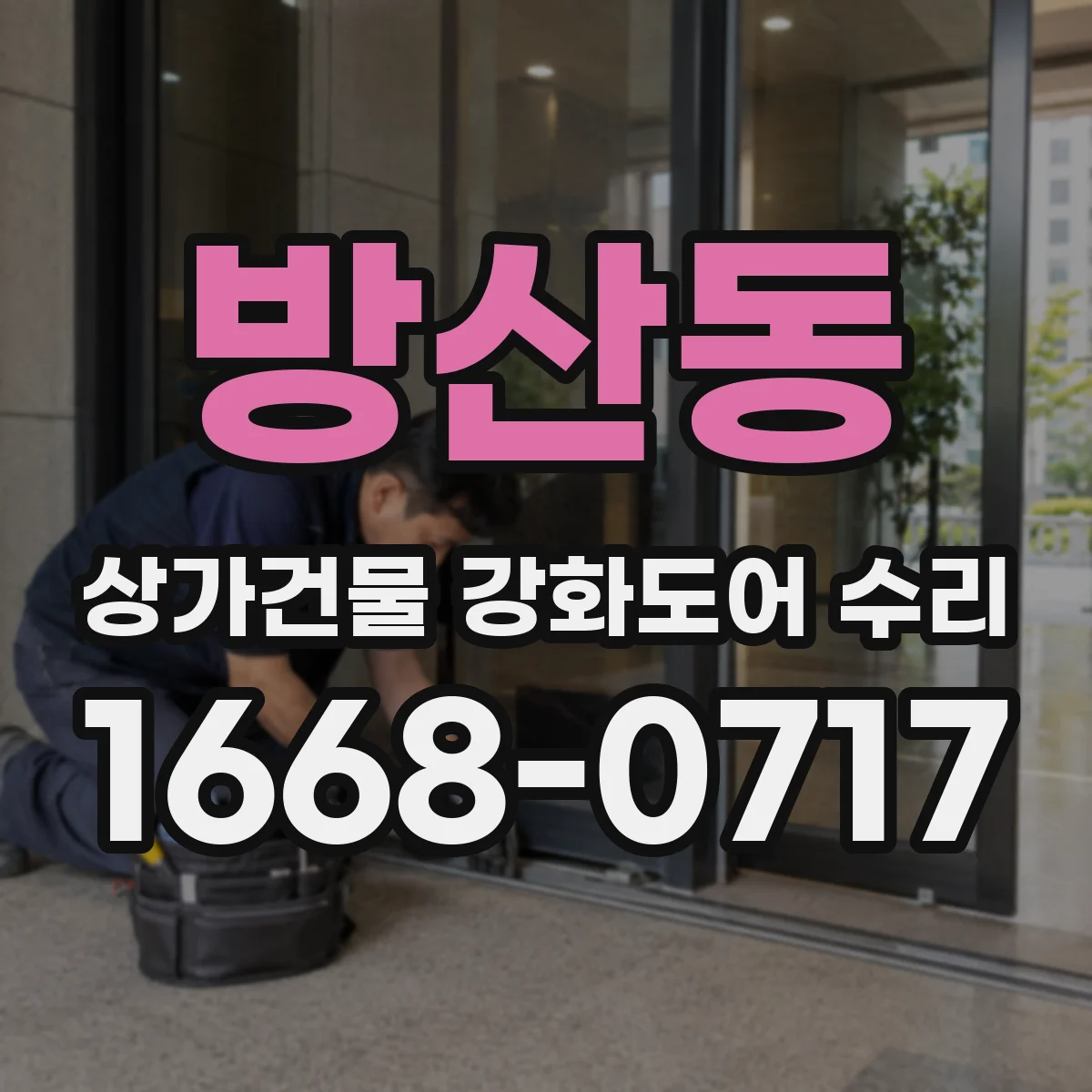 방산동 상가건물 강화도어 수리