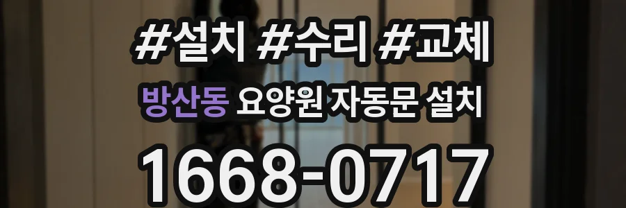 방산동 요양원 자동문 설치