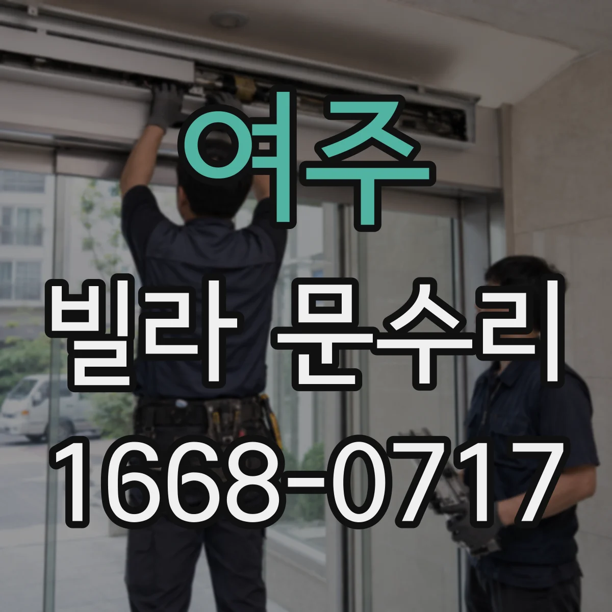 여주 빌라 문수리 레일 나사와 브라켓 정렬로 문짝 수평 맞추기