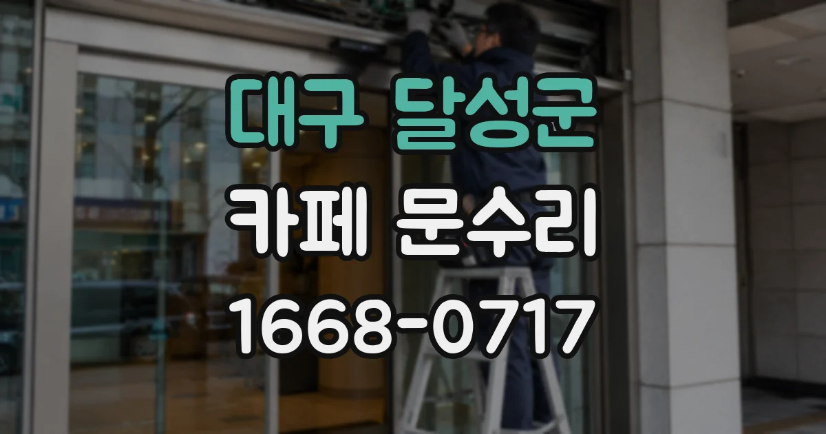 대구 달성군 카페 문수리