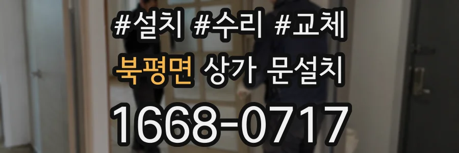 북평면 상가 문설치