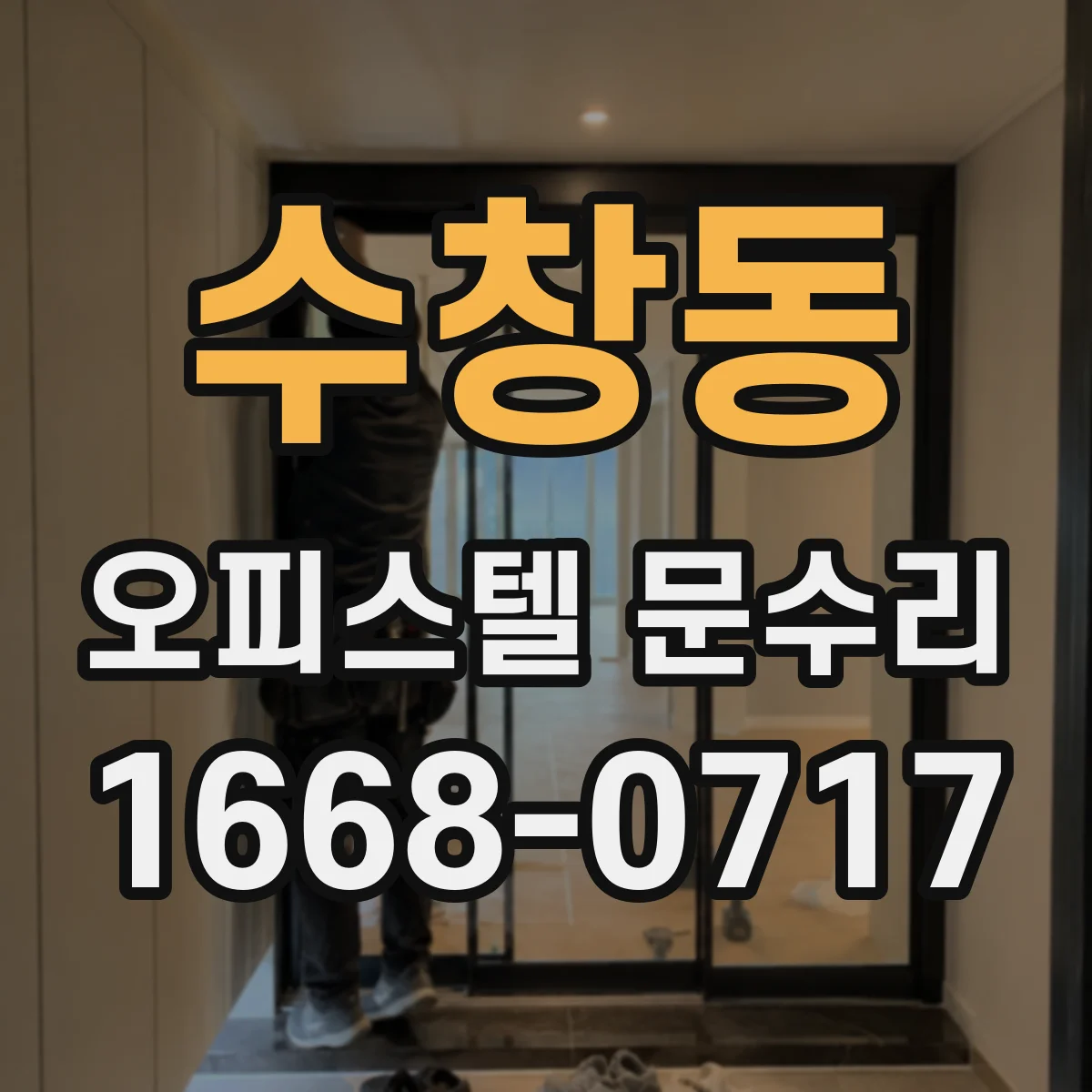 수창동 오피스텔 문수리