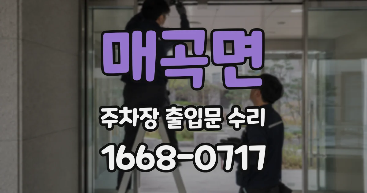매곡면 주차장 출입문 수리
