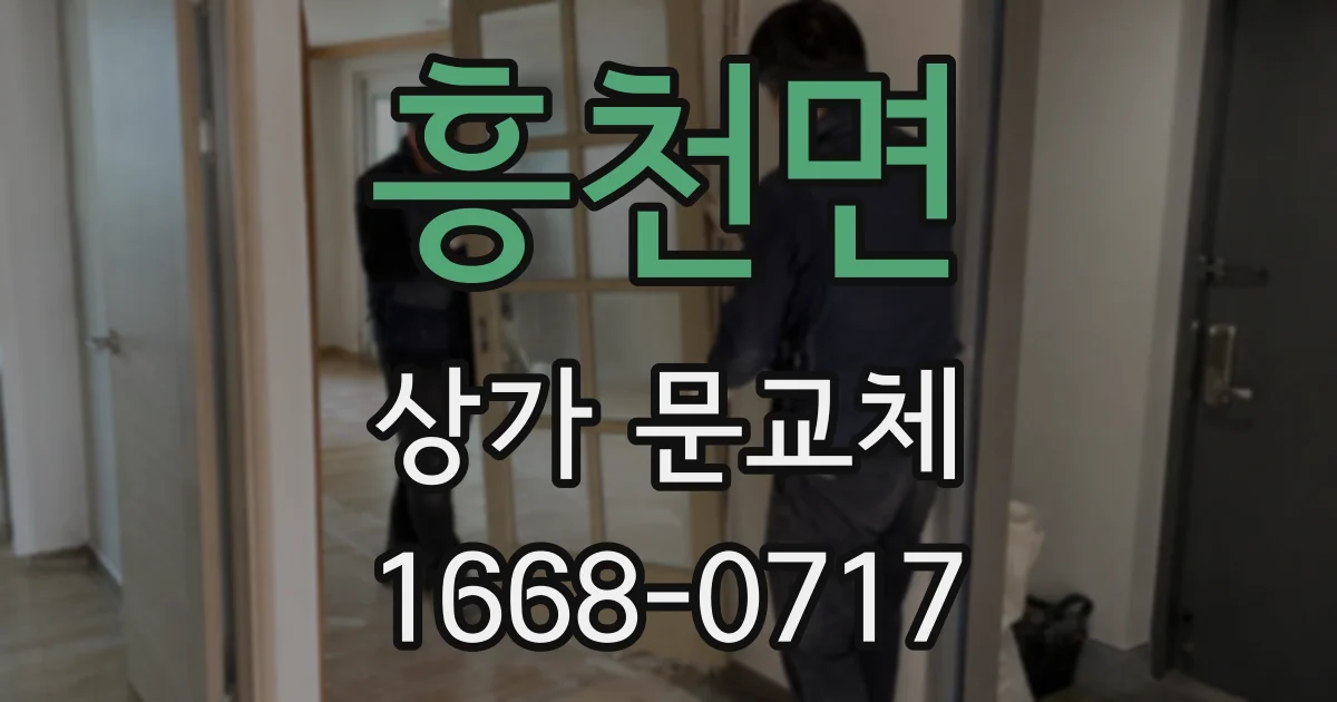 흥천면 상가 문교체