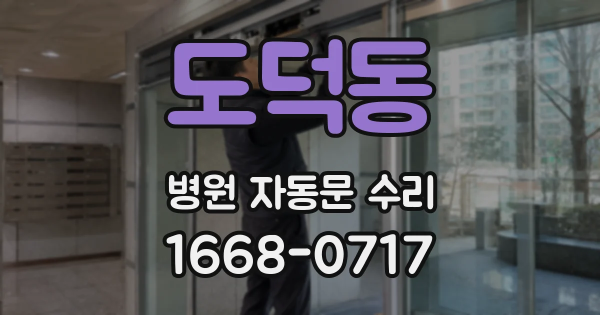 도덕동 병원 자동문 수리