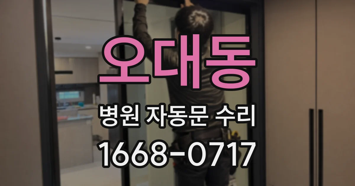 오대동 병원 자동문 수리