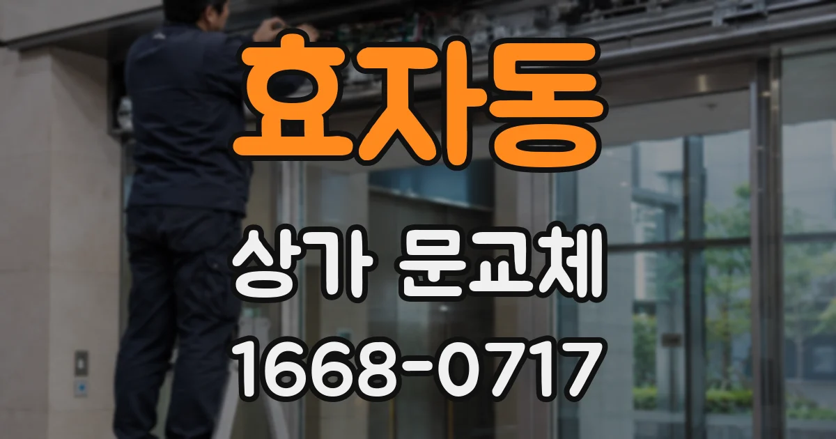효자동 상가 문교체