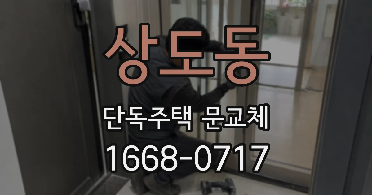 상도동 단독주택 문교체
