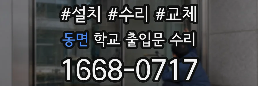 동면 학교 출입문 수리