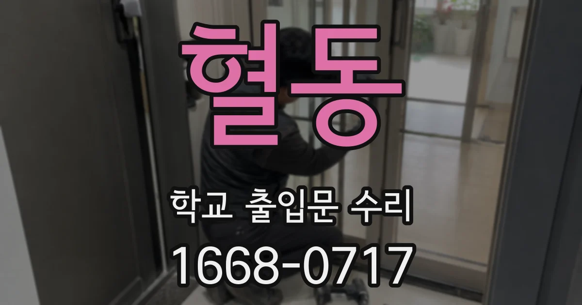 혈동 학교 출입문 수리