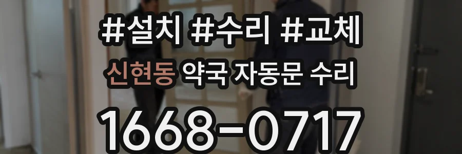 신현동 약국 자동문 수리