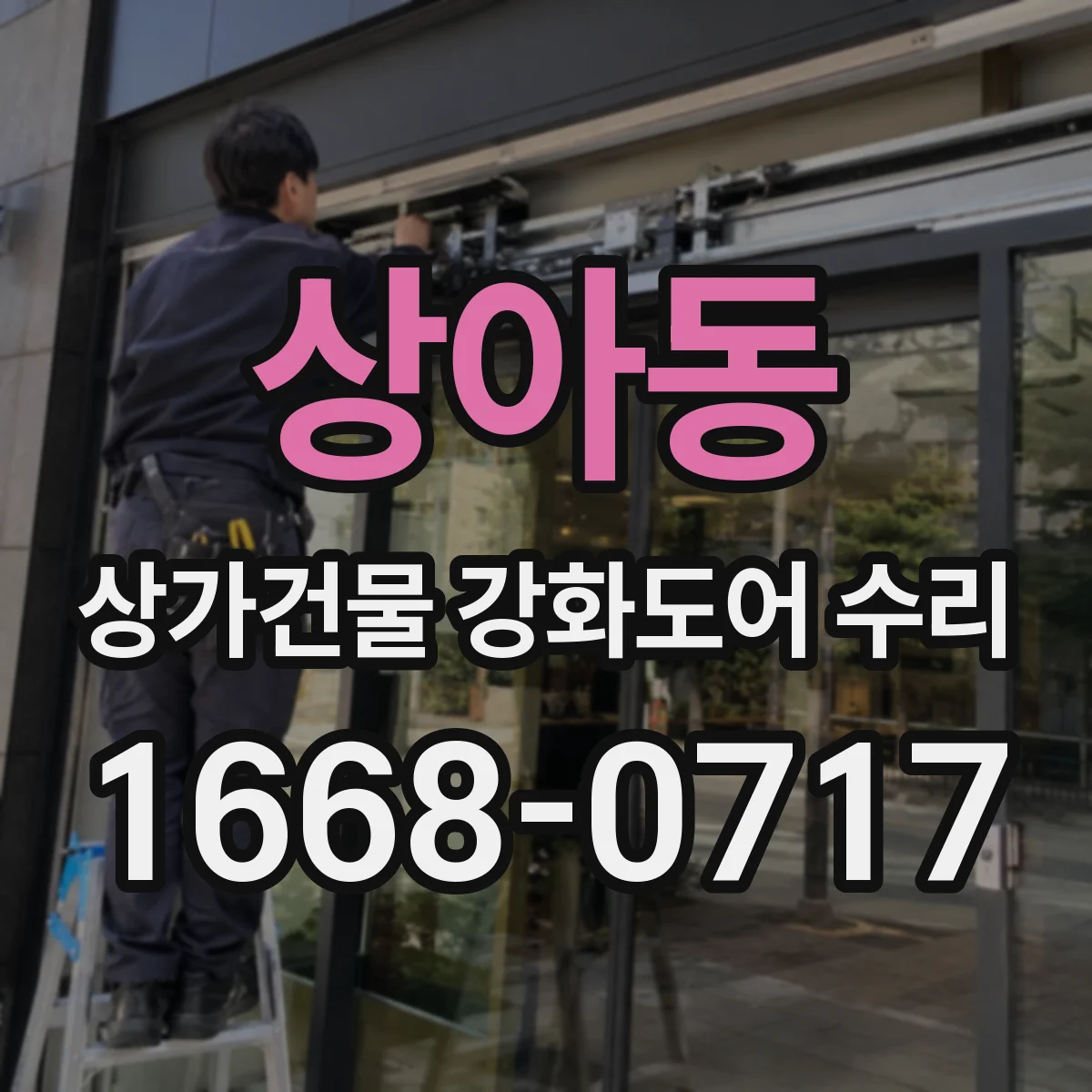 상아동 상가건물 강화도어 수리