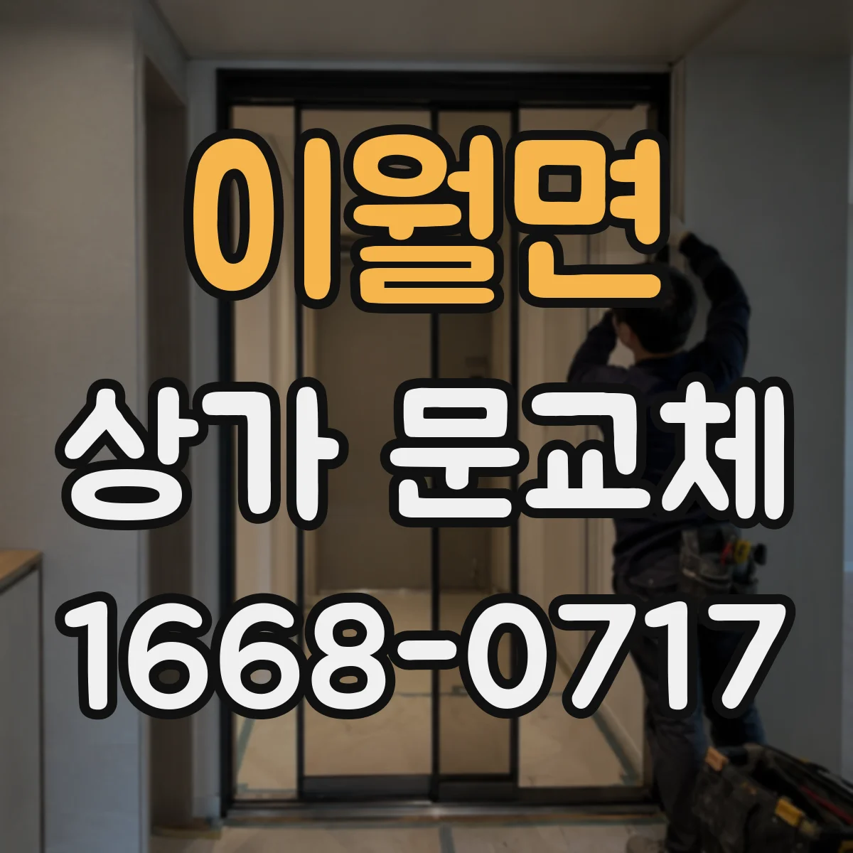 이월면 상가 문교체