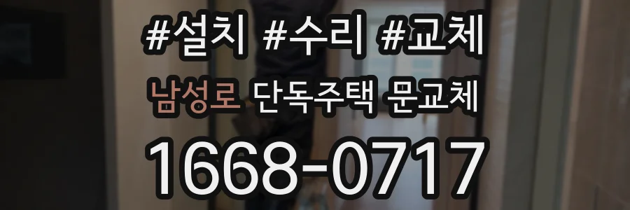 남성로 단독주택 문교체