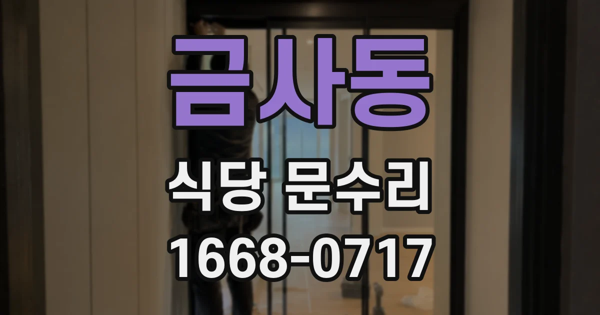 금사동 식당 문수리