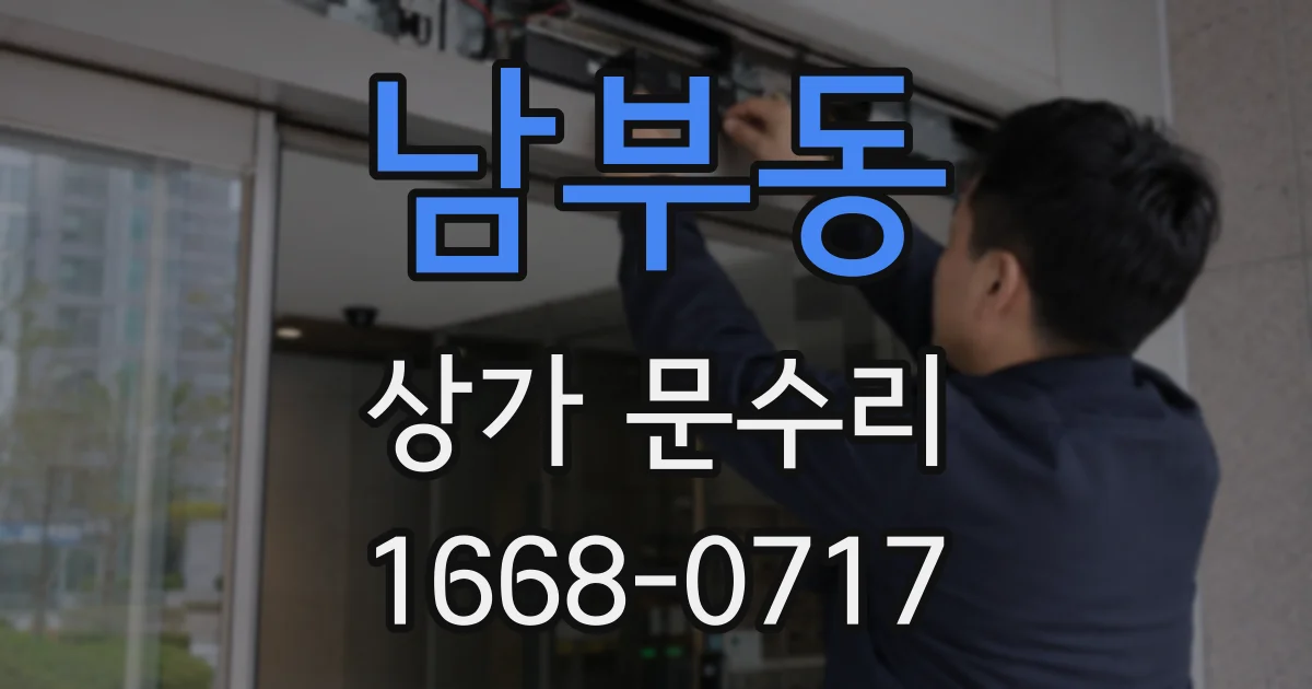 남부동 상가 문수리