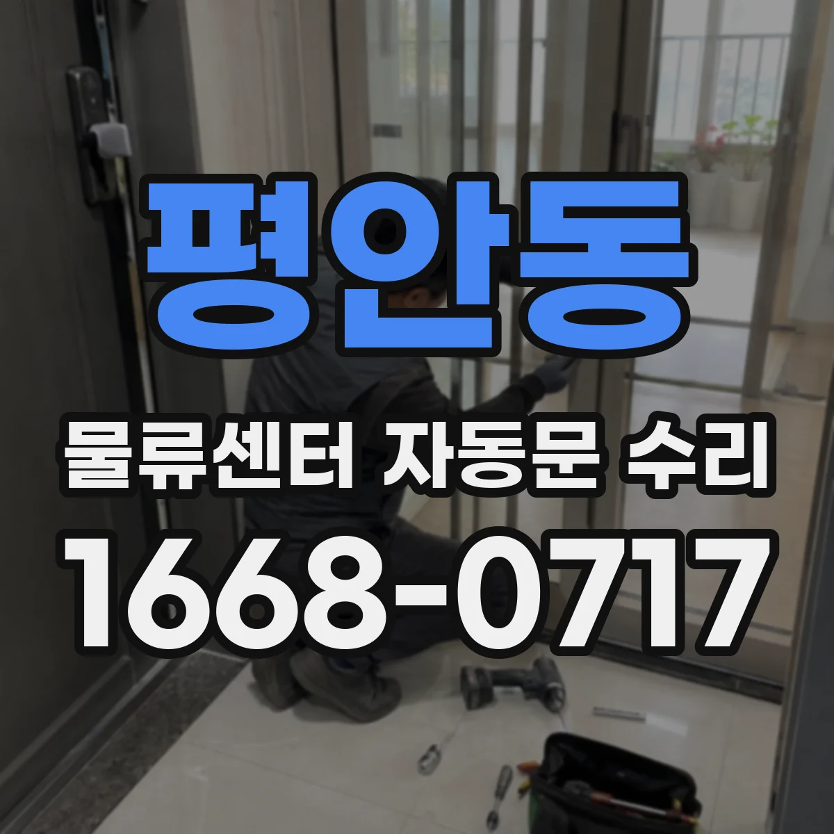 평안동 물류센터 자동문 수리