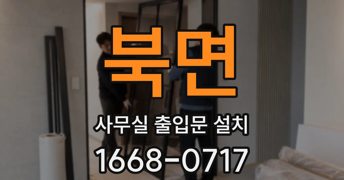 북면 사무실 출입문 설치
