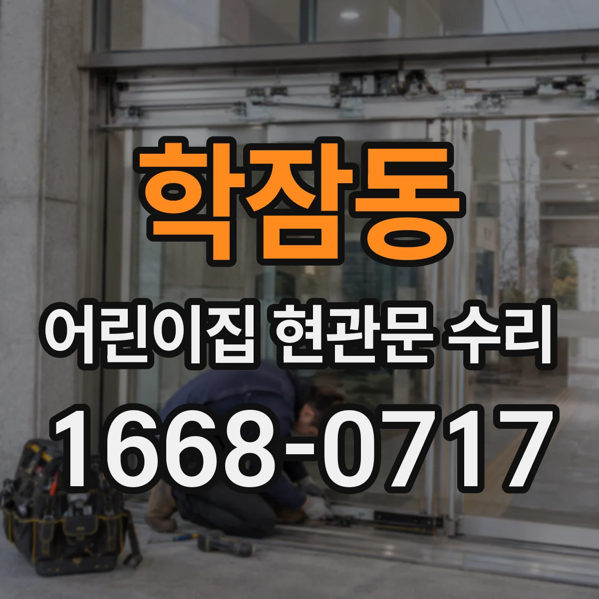 학잠동 어린이집 현관문 수리