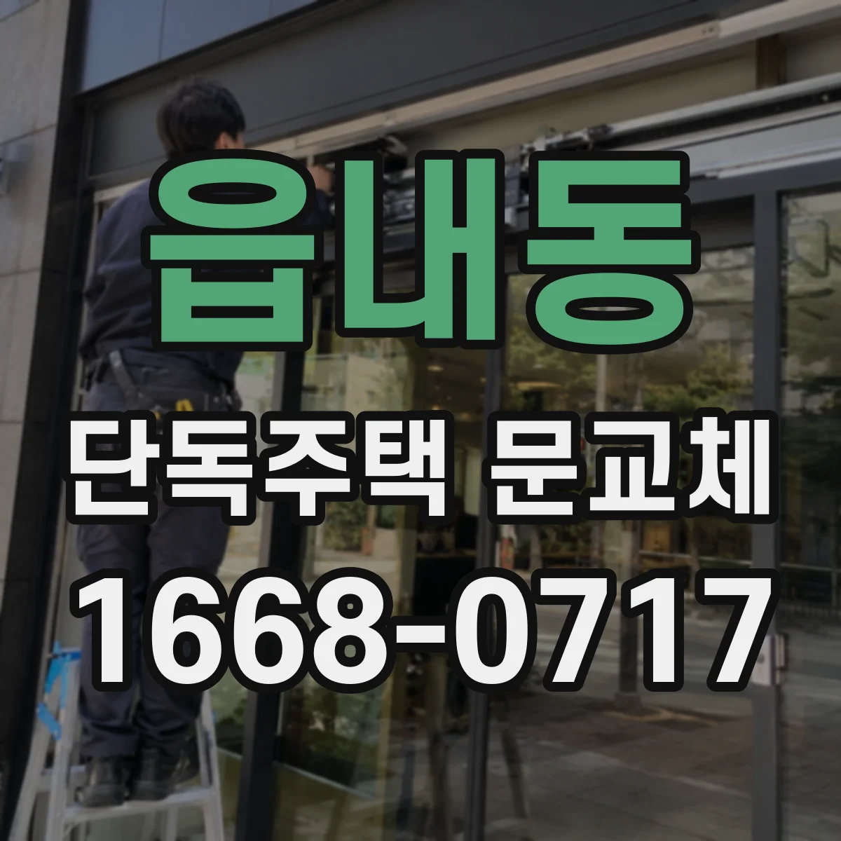 읍내동 단독주택 문교체