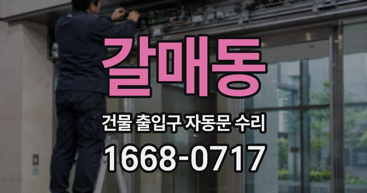 갈매동 건물 출입구 자동문 수리