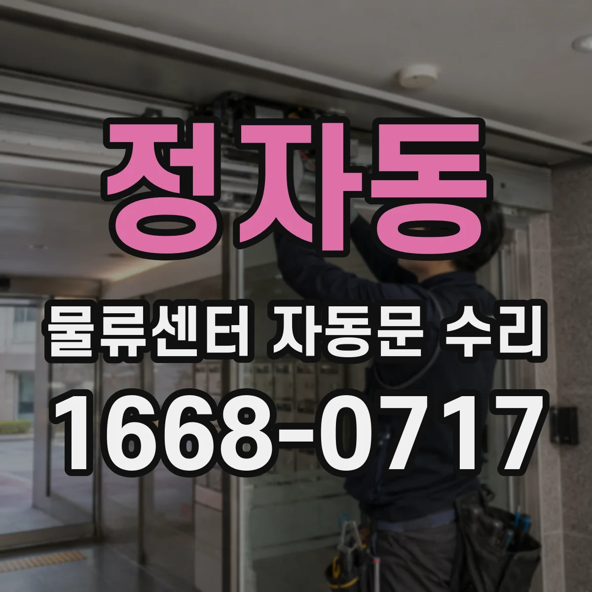 정자동 물류센터 자동문 수리