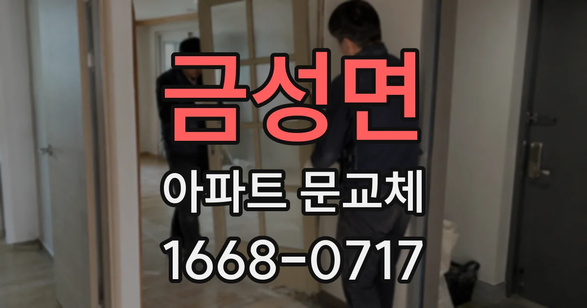 금성면 아파트 문교체