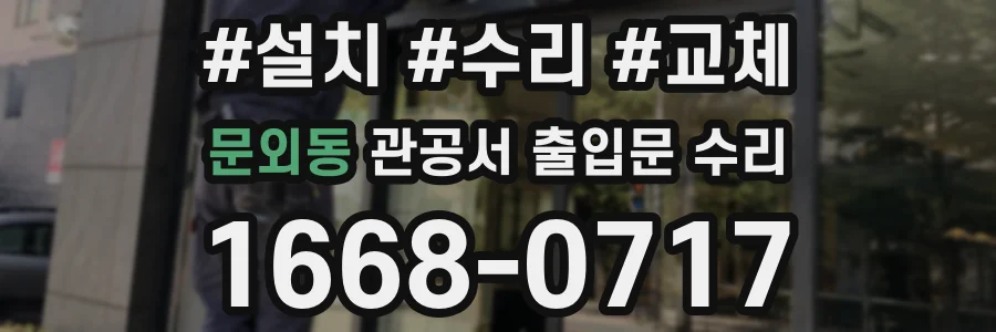 문외동 관공서 출입문 수리